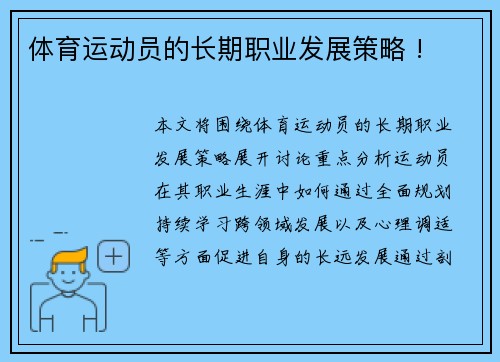 体育运动员的长期职业发展策略 !